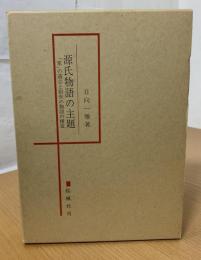 源氏物語の主題 : 「家」の遺志と宿世の物語の構造