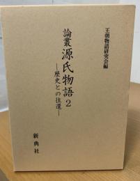 論叢源氏物語