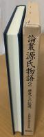 論叢源氏物語