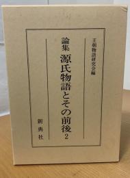源氏物語とその前後 : 論集