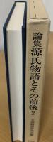 源氏物語とその前後 : 論集