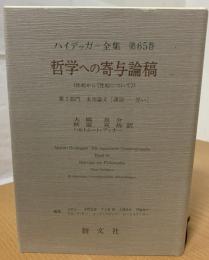 哲学への寄与論稿 : 性起から「性起について」ハイデッガー全集