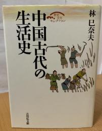 中国古代の生活史