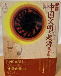 新探中国文明の起源