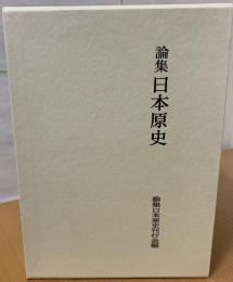 論集日本原史