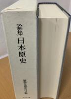 論集日本原史