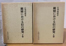 親鸞における信の研究