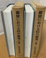 親鸞における信の研究