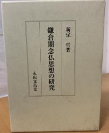 鎌倉期念仏思想の研究