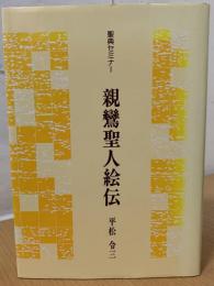 親鸞聖人絵伝