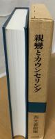 親鸞とカウンセリング