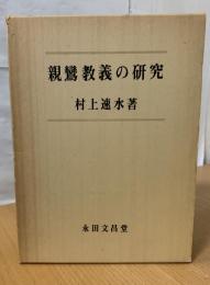 親鸞教義の研究