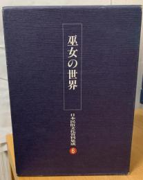 日本民俗文化資料集成