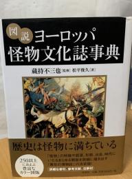 図説ヨーロッパ怪物文化誌事典