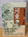 河童 ＜怪異の民俗学 / 小松和彦 責任編集 3＞