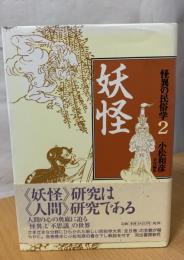 妖怪