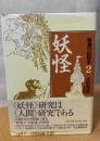 妖怪 ＜怪異の民俗学 / 小松和彦 責任編集 2＞