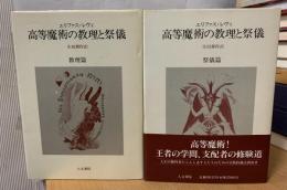 高等魔術の教理と祭儀