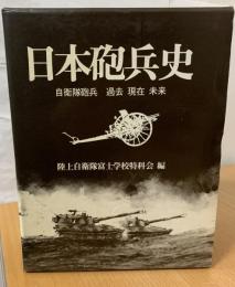 日本砲兵史 : 自衛隊砲兵過去現在未来