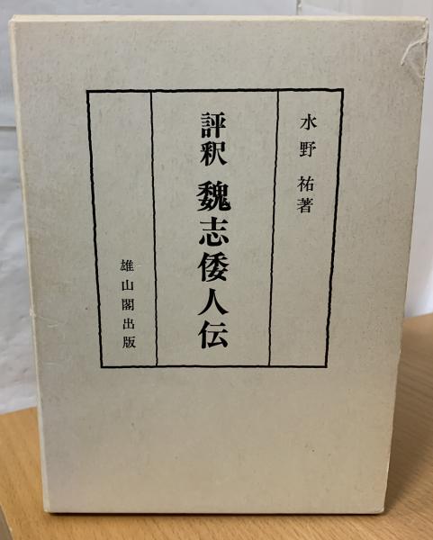 最愛 評釈魏志倭人伝(水野祐 古本、中古本、古書籍の通販は / 著) 日本史