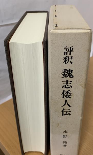 評釈魏志倭人伝 祐, 水野 : 評釈魏志倭人伝 : 水野 祐: Japanese Books
