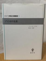 ゾイゼの生涯