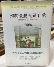 殉教の記憶・記録・伝承 : 津和野キリシタン史記述再考