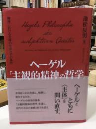 ヘーゲル「主観的精神の哲学」 : 精神における主体の生成とその条件
