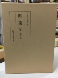 時慶記　第五巻　慶長十五年、十八年