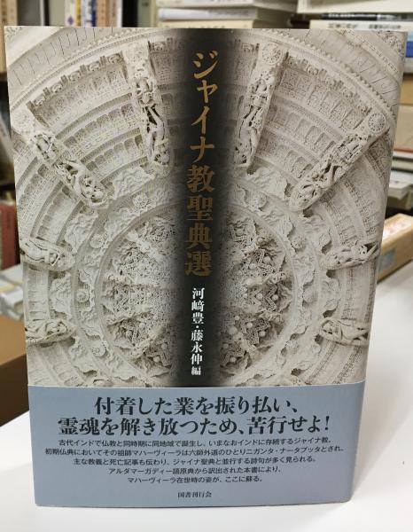 大割引 ジャイナ教聖典選(河﨑豊, 藤永伸編) / 古本、中古本、古書籍の 人文+社会