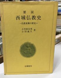 要説西域仏教史 : 仏教東漸の歴史