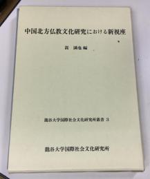 中国北方仏教文化研究における新視座
