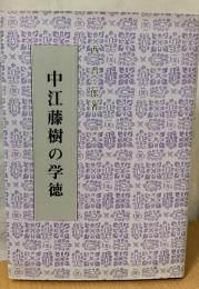 中江藤樹の学徳