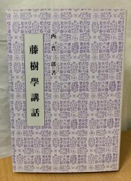 藤樹学講話