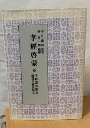 孝経啓蒙　並　孝経講義聞書国訳孝経並原文
