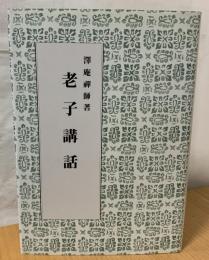 老子講和
