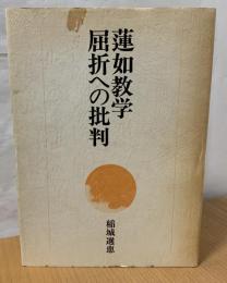 蓮如教学屈折への批判