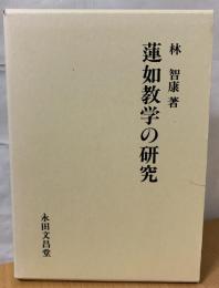 蓮如教学の研究
