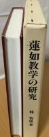 蓮如教学の研究