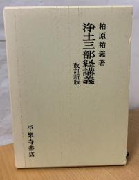 浄土三部経講義　改訂新版