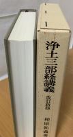 浄土三部経講義　改訂新版