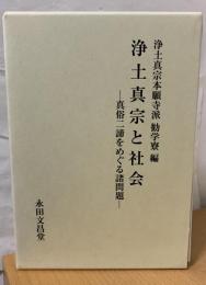 浄土真宗と社会 : 真俗二諦をめぐる諸問題