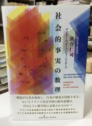 社会的事実の数理