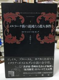 メルラーナ街の混沌たる殺人事件