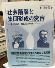 社会階層と集団形成の変容 : 集合行為と「物象化」のメカニズム