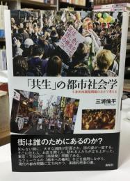 「共生」の都市社会学