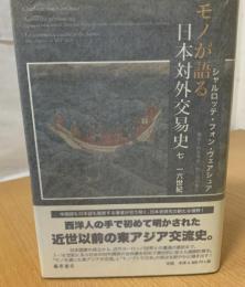 モノが語る日本対外交易史 : 七-一六世紀