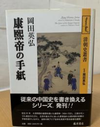 康煕帝の手紙