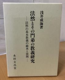 法然とその門弟の教義研究 : 法然の基本教義の継承と展開
