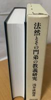 法然とその門弟の教義研究 : 法然の基本教義の継承と展開